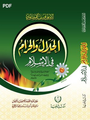cover image of الحلال والحرام في الاسلام